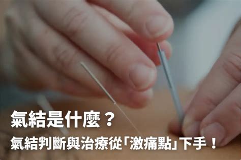 頭部氣結|氣結是什麼？氣結判斷與治療從「激痛點」下手！